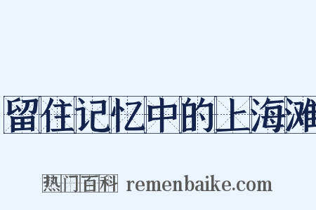 留住记忆中的上海滩是什么意思的图片